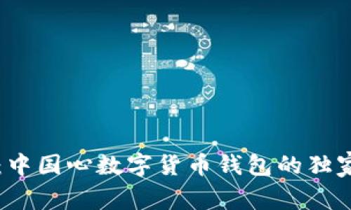 专家揭秘：中国心数字货币钱包的独家使用秘诀