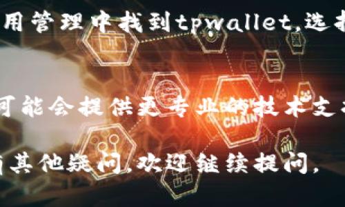 关于“tpwallet用流量打不开”的问题，下面是一些可能的解决办法和建议：

### 1. 检查网络连接
首先，确保你的移动数据连接正常。你可以尝试访问其他网站或应用，看看是否能够顺利加载。如果其他应用也无法使用流量，那么问题可能出在网络服务上。

### 2. 重启设备
有时候，设备的小故障会导致网络问题。试着重启你的手机，看看问题是否得到解决。这是一个简单但有效的办法。

### 3. 检查tpwallet的网络权限
确认tpwallet应用是否被授予了使用移动数据的权限。在设置中找到应用管理，查看tpwallet的权限设置。如果没有开启流量使用的权限，请手动打开。

### 4. 更新应用
如果你使用的tpwallet版本过旧，可能会影响其连接性能。前往应用商店检查是否有更新版本，如有，请进行更新。

### 5. 检查APN设置
APN（接入点名称）设置错误，也可能导致流量无法使用。检查你的APN设置，确保它们与网络运营商的要求一致。

### 6. 清除缓存和数据
有时候，应用的缓存和数据可能会出现问题。前往手机设置，在应用管理中找到tpwallet，选择清除缓存和清除数据，重新登录尝试。

### 7. 联系客服
如果以上方法都无法解决问题，建议联系tpwallet的客服。他们可能会提供更专业的技术支持，帮助你解决问题。

希望这些建议能帮你解决tpwallet用流量打不开的问题！如果有其他疑问，欢迎继续提问。