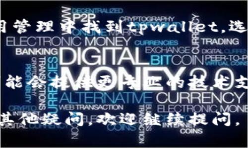 关于“tpwallet用流量打不开”的问题，下面是一些可能的解决办法和建议：

### 1. 检查网络连接
首先，确保你的移动数据连接正常。你可以尝试访问其他网站或应用，看看是否能够顺利加载。如果其他应用也无法使用流量，那么问题可能出在网络服务上。

### 2. 重启设备
有时候，设备的小故障会导致网络问题。试着重启你的手机，看看问题是否得到解决。这是一个简单但有效的办法。

### 3. 检查tpwallet的网络权限
确认tpwallet应用是否被授予了使用移动数据的权限。在设置中找到应用管理，查看tpwallet的权限设置。如果没有开启流量使用的权限，请手动打开。

### 4. 更新应用
如果你使用的tpwallet版本过旧，可能会影响其连接性能。前往应用商店检查是否有更新版本，如有，请进行更新。

### 5. 检查APN设置
APN（接入点名称）设置错误，也可能导致流量无法使用。检查你的APN设置，确保它们与网络运营商的要求一致。

### 6. 清除缓存和数据
有时候，应用的缓存和数据可能会出现问题。前往手机设置，在应用管理中找到tpwallet，选择清除缓存和清除数据，重新登录尝试。

### 7. 联系客服
如果以上方法都无法解决问题，建议联系tpwallet的客服。他们可能会提供更专业的技术支持，帮助你解决问题。

希望这些建议能帮你解决tpwallet用流量打不开的问题！如果有其他疑问，欢迎继续提问。