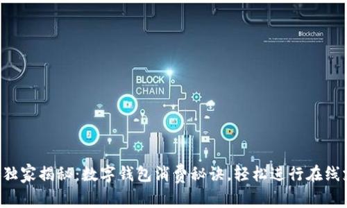 专家独家揭秘：数字钱包消费秘诀，轻松进行在线支付！