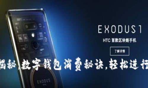 专家独家揭秘：数字钱包消费秘诀，轻松进行在线支付！