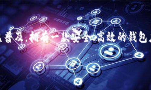 对于如何在2021年苹果手机上下载TPWallet（TP钱包），请遵循以下步骤。TPWallet是一款用于管理数字资产和加密货币的钱包应用，适用于多种区块链。

1. 确认系统要求
首先，确保你的苹果手机系统版本是iOS 10.0或更新版本。你可以通过进入“设置”“通用”“关于本机”来检查你的设备信息。

2. 打开App Store
在你的苹果手机上找到并打开“App Store”应用。通常它的图标是一个蓝色的背景，上面有一个白色的“A”字母。点击打开。

3. 搜索TPWallet
在App Store的底部，你会看到一个“搜索”标签，点击它。在搜索框中输入“TPWallet”或“TP钱包”。然后点击“搜索”。

4. 下载应用
在搜索结果中找到TPWallet，点击它。你会看到一个“获取”或“云朵”图标，点击它开始下载。如果该应用需要授权，请根据提示输入你的Apple ID密码或使用面容识别/指纹识别。

5. 安装应用
应用下载完成后，系统会自动安装TPWallet。你可以在主屏幕上找到它，通常是在应用列表的最后部分。

6. 注册或登录
打开TPWallet后，按照应用内的指示完成注册或登录。如果你之前有创建过账户，可以直接登录。如果你是新用户，按照提示创建新账户，通常需要设置密码和备份助记词，这一点非常重要，别忘了哦！

7. 开始使用
一切设置完成后，你就可以开始使用TPWallet管理你的数字资产了。你可以查看余额、发送或接收加密货币，也可以通过应用提供的功能进行其他交易。

8. 注意事项
使用数字钱包时一定要保持警惕，确保自己的私钥和助记词的安全。不要轻易分享给其他人，也不要存储在容易访问的地方，保护好你的资产哦。

总结
在苹果手机上下载TPWallet并不复杂，只需几个简单的步骤。随着数字资产的日益普及，拥有一款安全、高效的钱包应用将极大地方便你的资产管理。

希望以上步骤能够帮助你顺利下载TPWallet，有任何问题可以随时咨询我！