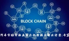 TPWallet代币市场价格未显示