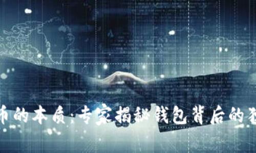 数字货币的本质：专家揭秘钱包背后的独家秘诀