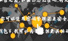 在开启钱包加密功能之前