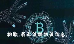 抱歉，我无法提供该信息