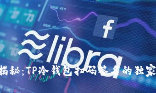 专家揭秘：TP冷钱包扫码签名的独家秘诀！