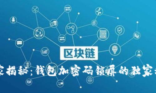 专家揭秘：钱包加密码锁屏的独家秘诀