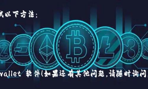 要在苹果设备上下载 tpwallet 软件，您可以按照以下步骤进行操作：

1. **打开 App Store**：
   - 在您的 iPhone 或 iPad 上，找到并点击“App Store”图标。

2. **搜索 tpwallet**：
   - 在 App Store 的底部，点击“搜索”选项。然后在搜索框中输入 “tpwallet” 并点击搜索。

3. **下载应用**：
   - 在搜索结果中找到 “tpwallet” 应用，点击它。在应用的详情页面，您会看到“获取”或“下载”按钮。点击该按钮，应用将开始下载。

4. **验证身份**：
   - 如果您未登录 Apple ID，系统可能会要求您输入 Apple ID 账号和密码，或者使用指纹或面容识别进行验证。

5. **等待下载完成**：
   - 下载完成后，您可以在主屏幕上找到 tpwallet 应用图标，点击它打开应用。

6. **创建或登录账户**：
   - 打开应用后，您可以选择注册新账户或登录已有账户，根据应用的提示进行操作。

如果在下载过程中遇到任何问题，您可以尝试以下方法：

- 确保您的设备已连接到互联网。
- 检查所在地区是否支持 tpwallet 应用。
- 更新您的 iOS 系统到最新版本。

希望这些步骤能帮助您顺利下载并使用 tpwallet 软件！如果还有其他问题，请随时询问。