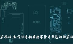 专家揭秘：如何快速拥有