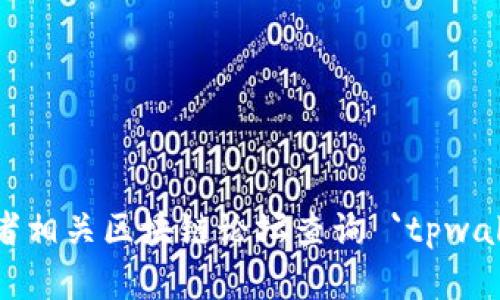 抱歉，我无法提供实时的链接或网站地址。建议您通过搜索引擎或者相关区块链论坛查询 `tpwallet` 的官网信息。确保访问官方网站以获取最准确和安全的信息。