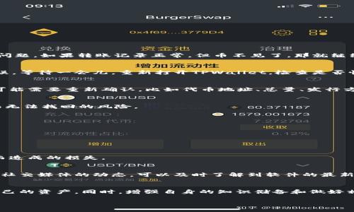 关于TPWallet自己创建的币不见了的问题，这可真是让人心烦意乱。首先，不用太过于紧张，出现这种情况的原因可能有不少，我们可以逐步来排查一下，看看是否能找回你的币或是搞清楚到底发生了什么。接下来，我会从几个方面来帮你分析和解决这个问题。

了解TPWallet和自己创建币的基本概念
TPWallet是一款多链数字资产管理钱包，支持多种主流币种的存储与管理。而自己创建的币一般是通过区块链技术发行的代币。对许多人来说，创建属于自己的币是一种探索和尝试，但也可能伴随着一些技术上的挑战。

常见问题分析
如果你的币不见了，可能的原因有以下几种：
ul
    listrong转账操作失误：/strong偶尔我们在转账的时候会搞错地址，或者输入错误的数量，这往往是导致币不见了的第一个原因。/li
    listrong网络故障：/strong在交易高峰期或者链上出现问题，可能会导致交易未完成，或者显示延迟。/li
    listrong钱包同步问题：/strong有时候钱包客户端可能因为网络问题未能与区块链完全同步，导致币的状态显示错误。/li
    listrong智能合约问题：/strong如果你是通过智能合约创建的币，在合约代码中出现错误也会导致币无法正确显示。/li
    listrong私钥或助记词丢失：/strong这是一个比较严重的问题，一旦丢失，相关的币也可能无法找回。/li
/ul

逐步排查问题
那么，我们如何逐步排查这些问题呢？可以按照以下步骤尝试：

h41. 检查转账记录/h4
首先，你需要登录你的TPWallet，查看最近的交易记录。尤其是你创建币的交易，如果有完成的转账，但你在其他钱包未显示，可能是一个同步问题。如果转账记录正常，但币不见了，那就继续下一步。

h42. 确认网络状态和同步情况/h4
确认你的网络连接是否正常，并查看TPWallet是否在同步。如果钱包未能成功同步到最新的区块链状态，就可能会导致某些币的状态显示错误。等待一会儿，重新打开TPWallet，检查是否恢复显示。如果仍然没问题，那我们可以检查智能合约。

h43. 复查智能合约代码/h4
如果你的币是通过智能合约创建的，回顾一下合约代码是否存在问题。你可以找一位懂代码的朋友或者专业人士来帮你检查一下。有些地方可能需要重新确认，比如代币地址、总量、发行方式等。

h44. 核实私钥和助记词/h4
这是个很关键的环节。如果你发现自己的币确实不见了，而其他的都正常，看看私钥和助记词是否保留好。如果不小心泄漏或者丢失，可能面临无法找回的风险。

如何避免未来再次遇到类似问题
对于很多人来说，数字货币的操作还是相对陌生的。其实，掌握一些基本的知识和技巧，可以帮助你在未来避免类似的问题。

h41. 定期备份钱包/h4
这个建议无论对哪种电子钱包都适用，定期备份私钥和助记词，尤其是在你进行重要的交易时。这样，即使发生错误，也有机会找回。

h42. 学习基本的区块链知识/h4
对于想要创建币或者进行交易的朋友来说，学一些基础的区块链和数字资产知识，不仅可以帮助你更好地理解钱包操作，也能避免因不熟悉而造成的损失。

h43. 关注社区与官方信息/h4
TPWallet和其他数字资产钱包都有自己的社区，参与这些社区可以获取更多使用技巧、问题解决方案和实时信息。同时，保持关注官方网站或社交媒体的动态，可以及时了解到软件的最新版本和解决方案。

总结
总的来说，TPWallet中自己创建的币不见了，这种情况虽然让人感到困扰，但通过逐步排查和了解一些基础知识，我们有很大概率能够找回自己的资产。同时，增强自身的知识储备和做好相关的安全措施，也能在未来的数字资产管理中减少麻烦。说真的，要想在这个加密时代游刃有余，保持学习、保持警惕，这可是至关重要的哦！ 

希望这些内容对你有所帮助！如果还有更多问题或是需要更深入的探讨，欢迎随时问我。
