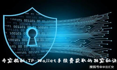 专家揭秘：TP Wallet手续费获取的独家秘诀