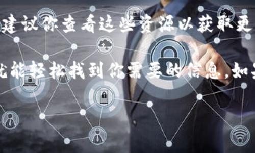 关于在TPWallet中查看SUM质押的具体步骤，可以参考以下信息：

1. 登录TPWallet
首先，你需要打开TPWallet应用并登录你的账户。如果你还没有账户，记得先注册一个。登录后，确保你的钱包已经连接到支持SUM质押的区域。

2. 找到质押功能
登录后，在主界面上寻找“质押”或“Staking”选项。这通常会在应用的底部菜单或者侧边栏中。如果你找不到，可以尝试在主页面上滑动或查找对应的图标。

3. 查看SUM质押信息
点击进入质押页面后，你应该能够看到你正在质押的资产列表。在这里，你可以找到SUM的相关信息，例如质押数量、收益、解锁期等。通常，这些信息会清晰展示，让你可以一目了然。

4. 检查收益和状态
在SUM的质押信息中，你也可以查看到目前的收益状态和质押的活动状态。如果有任何变化，比如收益计算的周期，你也可以在这里找到相关信息。

5. 常见问题解答
如果在查看或管理SUM质押时遇到任何问题，TPWallet通常会提供帮助文档或者客服支持，建议你查看这些资源以获取更多帮助。

总的来说，在TPWallet中查看SUM质押是一个相对简单和直接的过程。只需按照以上步骤，就能轻松找到你需要的信息。如果你有其他特定问题，欢迎去官方社区或者论坛询问，那里有很多用户和专家可以帮助解答。

希望这些信息能帮助到你！