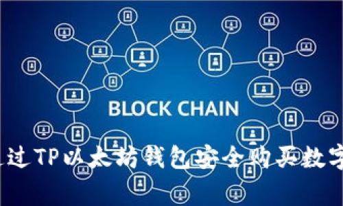 专家揭秘：如何通过TP以太坊钱包安全购买数字货币的独家秘诀