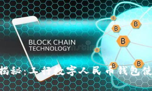 правка专家揭秘：工行数字人民币钱包使用限额的独家秘诀！