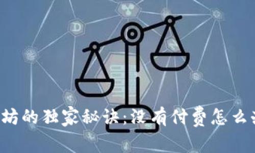 TPWallet转以太坊的独家秘诀：没有付费怎么办？专家来告诉你