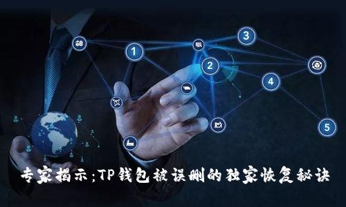 专家揭示：TP钱包被误删的独家恢复秘诀