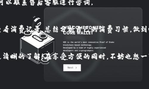   长沙数字钱包消费指南：专家独家揭秘消费秘诀！ / 

 guanjianci 长沙, 数字钱包, 消费 /guanjianci 

一、数字钱包的兴起及其在长沙的普及
说真的，近年来随着智能手机的普及和支付方式的多样化，数字钱包在我们的日常生活中已经变得不可或缺了。特别是在长沙这座历史悠久又充满活力的城市，越来越多的商家和消费者开始接受和使用数字钱包。你是不是也觉得用数字钱包支付特别方便呢？除了省去了找零钱的麻烦，还能快速完成交易，确实是一种革命性的支付方式。

二、长沙数字钱包的主要消费场景
接下来，我们聊聊在长沙使用数字钱包的各种消费场景。这里的文化、食物、购物……都能让你尽情体验！

h41. 餐饮消费/h4
长沙的美食真的让人流连忘返，臭豆腐、剁椒鱼头、湘菜等等，都是让人一试成主顾的美味。说到用数字钱包在餐厅支付，相信很多年轻朋友已经习惯了。大多数餐厅，比如小吃摊、火锅店、茶馆等，都支持各种数字钱包如微信支付和支付宝。不仅便捷，而且很多店还会有专属的优惠活动呢！

h42. 娱乐消费/h4
长沙的夜生活丰富多彩，小酒吧和KTV更是热闹非凡。在这些地方，数字钱包也成为了支付的主角。你可以直接通过手机扫码付款，秒速完成，毫无压力！再加上很多娱乐场所会推出线上支付折扣，真的是好处多多哦！

h43. 购物消费/h4
不论是大商场还是小型便利店，使用数字钱包购物也越来越普遍。在长沙的万象城、五一广场等购物中心，几乎所有品牌店都支持数字钱包支付，让你在享受购物乐趣的同时，还能迅速结账。你还在等什么？赶紧用你的小钱包去买买买吧！

h44. 交通出行/h4
许多长沙的公共交通，如地铁和公交车，都已经可以通过数字钱包进行充值和支付，方便快捷。你想象一下，走进地铁站，拿出手机一扫，就能轻松进站，这种体验是不是特别棒呢？

三、如何选择合适的数字钱包
那么，作为消费者，我们该如何选择合适的数字钱包呢？

h41. 根据个人需求/h4
现在市面上常见的数字钱包主要有微信支付、支付宝等，你可以基于自己的使用习惯和偏好选择一款合适的钱包。有些朋友可能更倾向于使用微信，因为它不仅支持支付，还有很多社交功能，极大地提升了使用的便捷性。而另一些人可能更喜欢支付宝，因为它的理财功能和多样化的支付服务，更会吸引这种实用型用户。

h42. 关注安全性/h4
在选择数字钱包的时候，安全性也是一个很重要的因素。确保你所用钱包都具备完善的安全措施，像指纹解锁、密码保护等，这样可以最大限度地保护你的个人信息和资金安全。而且，定期更改密码也是一个很不错的习惯哦！

h43. 流行程度/h4
选择流行程度比较高的数字钱包，可以提升自己的支付便利性。在长沙，支付宝和微信支付是最受欢迎的支付方式，几乎所有商家都支持，因此选择这两种钱包绝对不会出错！

四、常见问题解答
在这里，我给大家整理了一些常见问题，帮助你更好地使用数字钱包！

h41. 数字钱包安全吗？/h4
一般来说，主流数字钱包的安全性都是有保障的，但你自己也要注意不要随便分享个人信息，不要轻易点击不明链接，这样才能更好地保护自己的账户安全。

h42. 如何处理支付失败的问题？/h4
如果在消费过程中遇到支付失败的情况，别慌，通常情况下都是网络问题。你可以选择稍后再试，或者检查一下账户余额是否充足。如果问题依旧，可以联系售后客服进行咨询。

h43. 如何有效管理自己的财务？/h4
使用数字钱包的同时，建议大家养成使用财务管理工具的习惯，这样可以帮助你更好地控制消费，避免不必要的浪费。设定每月的预算，并且及时查看消费记录，总结分析自己的消费习惯，做到心中有数。

五、总结
长沙的数字钱包消费已经融入了我们的生活，从餐饮到娱乐，再到购物和交通，无处不在。希望通过这篇文章，你能对长沙的数字钱包消费有一个更清晰的了解！在享受方便的同时，不妨也想一下如何理性消费，做到一个精明的消费者。记得带上你的小钱包，一起去探索这座城市的美好吧！

如果你有任何关于数字钱包使用的问题或者经验分享，欢迎在评论区留言！希望我们都能成为优秀的数字支付达人！