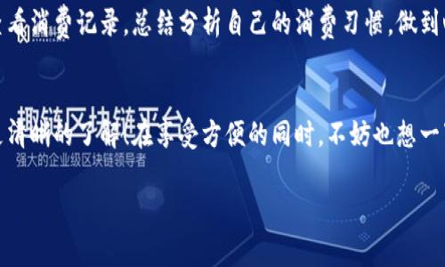   长沙数字钱包消费指南：专家独家揭秘消费秘诀！ / 

 guanjianci 长沙, 数字钱包, 消费 /guanjianci 

一、数字钱包的兴起及其在长沙的普及
说真的，近年来随着智能手机的普及和支付方式的多样化，数字钱包在我们的日常生活中已经变得不可或缺了。特别是在长沙这座历史悠久又充满活力的城市，越来越多的商家和消费者开始接受和使用数字钱包。你是不是也觉得用数字钱包支付特别方便呢？除了省去了找零钱的麻烦，还能快速完成交易，确实是一种革命性的支付方式。

二、长沙数字钱包的主要消费场景
接下来，我们聊聊在长沙使用数字钱包的各种消费场景。这里的文化、食物、购物……都能让你尽情体验！

h41. 餐饮消费/h4
长沙的美食真的让人流连忘返，臭豆腐、剁椒鱼头、湘菜等等，都是让人一试成主顾的美味。说到用数字钱包在餐厅支付，相信很多年轻朋友已经习惯了。大多数餐厅，比如小吃摊、火锅店、茶馆等，都支持各种数字钱包如微信支付和支付宝。不仅便捷，而且很多店还会有专属的优惠活动呢！

h42. 娱乐消费/h4
长沙的夜生活丰富多彩，小酒吧和KTV更是热闹非凡。在这些地方，数字钱包也成为了支付的主角。你可以直接通过手机扫码付款，秒速完成，毫无压力！再加上很多娱乐场所会推出线上支付折扣，真的是好处多多哦！

h43. 购物消费/h4
不论是大商场还是小型便利店，使用数字钱包购物也越来越普遍。在长沙的万象城、五一广场等购物中心，几乎所有品牌店都支持数字钱包支付，让你在享受购物乐趣的同时，还能迅速结账。你还在等什么？赶紧用你的小钱包去买买买吧！

h44. 交通出行/h4
许多长沙的公共交通，如地铁和公交车，都已经可以通过数字钱包进行充值和支付，方便快捷。你想象一下，走进地铁站，拿出手机一扫，就能轻松进站，这种体验是不是特别棒呢？

三、如何选择合适的数字钱包
那么，作为消费者，我们该如何选择合适的数字钱包呢？

h41. 根据个人需求/h4
现在市面上常见的数字钱包主要有微信支付、支付宝等，你可以基于自己的使用习惯和偏好选择一款合适的钱包。有些朋友可能更倾向于使用微信，因为它不仅支持支付，还有很多社交功能，极大地提升了使用的便捷性。而另一些人可能更喜欢支付宝，因为它的理财功能和多样化的支付服务，更会吸引这种实用型用户。

h42. 关注安全性/h4
在选择数字钱包的时候，安全性也是一个很重要的因素。确保你所用钱包都具备完善的安全措施，像指纹解锁、密码保护等，这样可以最大限度地保护你的个人信息和资金安全。而且，定期更改密码也是一个很不错的习惯哦！

h43. 流行程度/h4
选择流行程度比较高的数字钱包，可以提升自己的支付便利性。在长沙，支付宝和微信支付是最受欢迎的支付方式，几乎所有商家都支持，因此选择这两种钱包绝对不会出错！

四、常见问题解答
在这里，我给大家整理了一些常见问题，帮助你更好地使用数字钱包！

h41. 数字钱包安全吗？/h4
一般来说，主流数字钱包的安全性都是有保障的，但你自己也要注意不要随便分享个人信息，不要轻易点击不明链接，这样才能更好地保护自己的账户安全。

h42. 如何处理支付失败的问题？/h4
如果在消费过程中遇到支付失败的情况，别慌，通常情况下都是网络问题。你可以选择稍后再试，或者检查一下账户余额是否充足。如果问题依旧，可以联系售后客服进行咨询。

h43. 如何有效管理自己的财务？/h4
使用数字钱包的同时，建议大家养成使用财务管理工具的习惯，这样可以帮助你更好地控制消费，避免不必要的浪费。设定每月的预算，并且及时查看消费记录，总结分析自己的消费习惯，做到心中有数。

五、总结
长沙的数字钱包消费已经融入了我们的生活，从餐饮到娱乐，再到购物和交通，无处不在。希望通过这篇文章，你能对长沙的数字钱包消费有一个更清晰的了解！在享受方便的同时，不妨也想一下如何理性消费，做到一个精明的消费者。记得带上你的小钱包，一起去探索这座城市的美好吧！

如果你有任何关于数字钱包使用的问题或者经验分享，欢迎在评论区留言！希望我们都能成为优秀的数字支付达人！