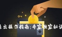 TPWallet退出操作指南：专家