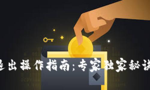TPWallet退出操作指南：专家独家秘诀，轻松搞定