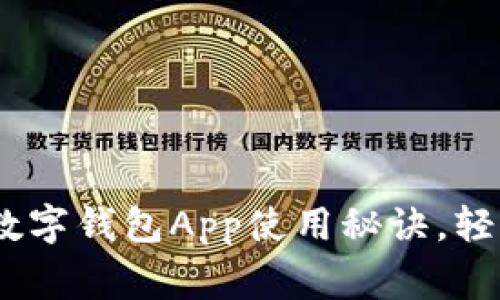 专家独家揭秘：数字钱包App使用秘诀，轻松管理你的财务