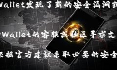 关于TPWallet是否进行再次加