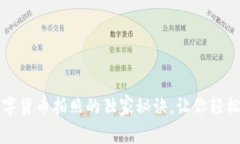 专家揭秘：数字货币拍照