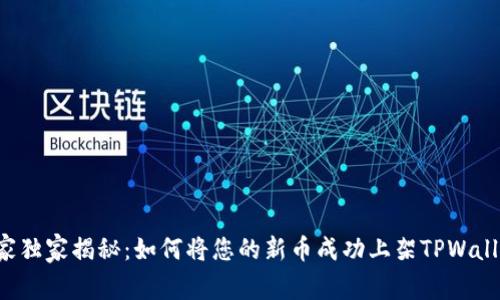 专家独家揭秘：如何将您的新币成功上架TPWallet？