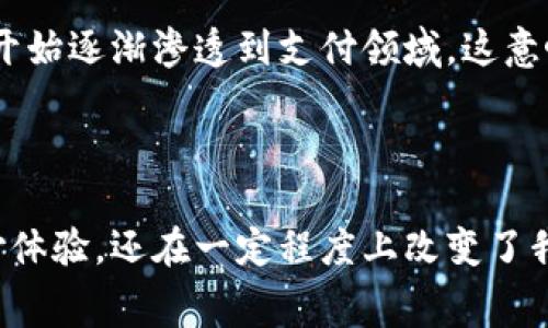 数字钱包是一个网络应用程序或移动应用程序，允许用户安全地存储、管理和交易他们的支付信息和资金。简单来说，数字钱包就像是你口袋里的钱包，但它是虚拟的，通常被存储在手机或电脑上。

### 数字钱包的基本功能

数字钱包的主要功能包括：

1. 存储支付信息
使用数字钱包，用户可以将自己的信用卡、借记卡或银行账户的信息存储在安全的地方。这样，你在网上购物时就不需要每次输入卡号，节省时间而且更方便。

2. 转账和支付
数字钱包允许用户之间进行转账，很多应用还支持小额支付，比如说买咖啡、打车费用等。你只需用手机扫描对方的二维码，或者输入对方的联系方式，就可以轻松完成交易。

3. 线上购物
在很多电商平台上，你可以使用数字钱包进行支付。例如，像支付宝、微信支付和PayPal等应用，都为线上购物提供了安全快捷的支付方式。

4. 管理账单和收据
很多数字钱包应用还有账单管理的功能，用户可以查看自己的消费记录、收入来源，甚至可以接收账单提醒，非常适合个人财务管理。

### 数字钱包的优势

安全性
数字钱包通常采用加密技术和双重身份验证，让用户的资金和个人信息得到更好的保护。即使你的手机丢了，只要你能及时冻结钱包账户，损失也会降到最低。

便利性
想象一下，出门在外只需要带着手机，再也不用担心忘记带现金或信用卡。你随时随地只要有网络，就能进行支付，非常方便。

优惠和积分
许多数字钱包应用会与商家合作，提供使用优惠、现金返还和积分活动，让用户在消费时享受更多福利。

### 数字钱包的类型

移动钱包
通常出现在智能手机应用中，比如Apple Pay、Samsung Pay等。用户可以通过NFC（近场通信）技术，直接用手机进行支付。

在线钱包
这类钱包更多用在电脑上，比如PayPal和Google Wallet，便于用户在网上购物时快速支付。

### 数字钱包的未来

现在数字钱包的普及率不断上升，特别是在年轻消费者中。随着科技的发展，区块链技术也开始逐渐渗透到支付领域，这意味着未来数字钱包有可能会实现去中心化管理，用户的资金和数据安全性或将进一步提升。

### 总结

总的来说，数字钱包已经成为现代社会交易中不可或缺的一部分。它不仅提升了我们的支付体验，还在一定程度上改变了我们的消费习惯。当然，选择合适的数字钱包，以及保障自己的账户安全也是相当重要的哦！