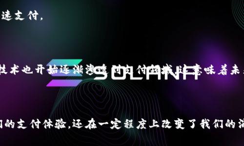 数字钱包是一个网络应用程序或移动应用程序，允许用户安全地存储、管理和交易他们的支付信息和资金。简单来说，数字钱包就像是你口袋里的钱包，但它是虚拟的，通常被存储在手机或电脑上。

### 数字钱包的基本功能

数字钱包的主要功能包括：

1. 存储支付信息
使用数字钱包，用户可以将自己的信用卡、借记卡或银行账户的信息存储在安全的地方。这样，你在网上购物时就不需要每次输入卡号，节省时间而且更方便。

2. 转账和支付
数字钱包允许用户之间进行转账，很多应用还支持小额支付，比如说买咖啡、打车费用等。你只需用手机扫描对方的二维码，或者输入对方的联系方式，就可以轻松完成交易。

3. 线上购物
在很多电商平台上，你可以使用数字钱包进行支付。例如，像支付宝、微信支付和PayPal等应用，都为线上购物提供了安全快捷的支付方式。

4. 管理账单和收据
很多数字钱包应用还有账单管理的功能，用户可以查看自己的消费记录、收入来源，甚至可以接收账单提醒，非常适合个人财务管理。

### 数字钱包的优势

安全性
数字钱包通常采用加密技术和双重身份验证，让用户的资金和个人信息得到更好的保护。即使你的手机丢了，只要你能及时冻结钱包账户，损失也会降到最低。

便利性
想象一下，出门在外只需要带着手机，再也不用担心忘记带现金或信用卡。你随时随地只要有网络，就能进行支付，非常方便。

优惠和积分
许多数字钱包应用会与商家合作，提供使用优惠、现金返还和积分活动，让用户在消费时享受更多福利。

### 数字钱包的类型

移动钱包
通常出现在智能手机应用中，比如Apple Pay、Samsung Pay等。用户可以通过NFC（近场通信）技术，直接用手机进行支付。

在线钱包
这类钱包更多用在电脑上，比如PayPal和Google Wallet，便于用户在网上购物时快速支付。

### 数字钱包的未来

现在数字钱包的普及率不断上升，特别是在年轻消费者中。随着科技的发展，区块链技术也开始逐渐渗透到支付领域，这意味着未来数字钱包有可能会实现去中心化管理，用户的资金和数据安全性或将进一步提升。

### 总结

总的来说，数字钱包已经成为现代社会交易中不可或缺的一部分。它不仅提升了我们的支付体验，还在一定程度上改变了我们的消费习惯。当然，选择合适的数字钱包，以及保障自己的账户安全也是相当重要的哦！