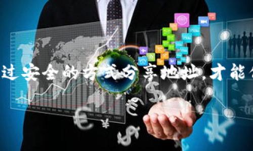 在数字资产的管理和交易中，TPWallet一类的钱包地址确实是一个重要的组成部分。你可能会想知道TPWallet地址是否能够随便给别人用，或者说，分享自己的钱包地址是否安全。下面，我会详细讲解一下这个问题。

什么是TPWallet地址？

TPWallet是一款支持多种区块链资产的钱包应用，让用户可以方便地管理、交易和存储他们的数字货币。每个TPWallet用户都会拥有一个独特的钱包地址，用于接收和发送虚拟货币。这个地址其实就是一串随机生成的字符，类似于银行账户的账号。

分享TPWallet地址的安全性

其实，TPWallet地址是可以分享的，但前提是理解其中的风险和原则。钱包地址本身并不含有任何安全信息，分享地址的主要目的是为了让其他用户向你发送资产。但是，分享地址并不意味着你要分享私钥或者助记词，这些信息是绝对不能与他人分享的，因为它们能让别人完全控制你的钱包资产。

如何安全地分享TPWallet地址？

如果你决定要分享TPWallet地址，以下是一些建议，帮助你以更安全的方式进行操作：

ul
    listrong仅分享地址：/strong只分享钱包地址以及必要的信息，不要分享私钥或助记词。/li
    listrong使用加密工具：/strong通过安全的消息应用发送地址，比如WhatsApp、Signal等，尽量避免使用未加密的社交媒体。/li
    listrong确认对方身份：/strong在分享地址前，务必确认接收者的身份，尤其是在转账比较大的金额时。/li
/ul

TPWallet地址的用途

TPWallet地址不仅仅是一个用于接收资金的工具，它还有其他多种用途。例如：

ul
    listrong参与ICO或新项目：/strong很多新兴的区块链项目都会要求投资者提供钱包地址来接受资金。/li
    listrong接受支付：/strong如果你是商家，客户可以使用TPWallet地址来进行支付，方便简洁。/li
    listrong与朋友分享：/strong也可以通过钱包地址与朋友分享资产，像是数字货币间的转账。/li
/ul

注意事项

在分享TPWallet地址时，有一些注意事项你一定要牢记：

ul
    li不要在公开场合（如社交媒体）公开分享你的地址，以防止被不法分子利用。/li
    li确保使用最新版本的钱包应用，关注安全更新，避免被黑客攻击。/li
    li定期备份你的钱包信息，包括助记词和私钥，避免因设备丢失导致的资产损失。/li
/ul

总结

简而言之，TPWallet地址是可以随便给的，但一定要保证隐私安全。在分享地址的同时，确保自己不分享核心的安全信息，比如私钥。通过安全的方式分享地址，才能保证你的数字资产安全。希望这篇文章能帮助到你，让你在管理TPWallet地址的时候更加得心应手，安全无忧。

这样一来，你对TPWallet地址的分享与安全性的问题就有了更清晰的理解。如果你还有其他关于数字钱包的疑问，随时可以问我！