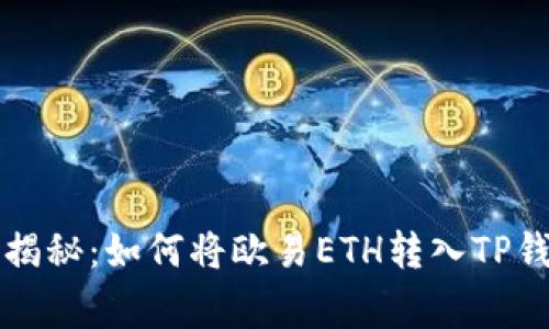 专家独家揭秘：如何将欧易ETH转入TP钱包的秘诀
