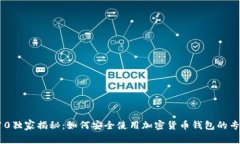 三星S10独家揭秘：如何安