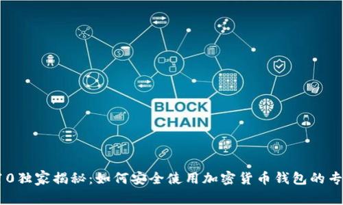 三星S10独家揭秘：如何安全使用加密货币钱包的专家秘诀