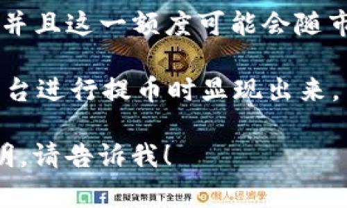在进行BNB提币到TPWallet时，最低提币金额通常会因交易所的政策而有所不同。一般来说，主要交易所都会设有最低提币额度，并且这一额度可能会随市场状况和政策变化而调整。为了准确获取最低提币金额，建议您直接查看您所使用的交易所的官方说明或TPWallet的相关文档。

使用TPWallet时，还需要注意网络费用的问题。比方说，提币操作一定会涉及到一些网络手续费，这些手续费通常会在您在交易平台进行提币时显现出来。

总的来说，最好随时查看官方信息，以确保您获得最新的提币规则和必要的步骤。如果有具体的平台名使用或者需要更详细的说明，请告诉我！