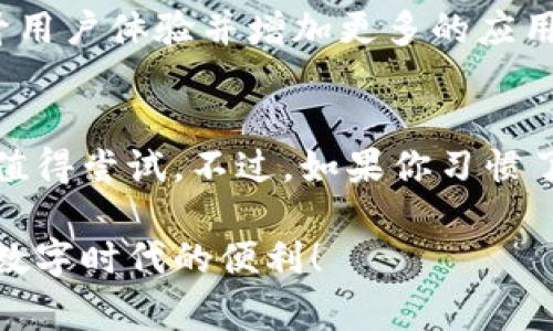 华为数字钱包揭秘：专家独家分享使用秘诀
华为数字钱包, 移动支付, 手机钱包/guanjianci

引言：数字时代的顺应之选
说真的，随着数字化的发展，我们的生活方式也在悄然变化，移动支付已经成为一种趋势。特别是在这种快节奏的生活中，谁不希望用手机就能搞定一切呢？华为数字钱包作为市场上较为流行的移动支付应用之一，吸引了不少用户的关注。但是，华为数字钱包到底好不好用呢？今天就来跟大家聊聊。

华为数字钱包的基本功能
首先，我们来看看华为数字钱包的基本功能。其实，这款应用的功能可以说是相当全面的，不仅支持各种支付方式，还能够管理我们的银行卡、优惠券、会员卡等，真的很方便！你可以在应用里链接信用卡或储蓄卡，之后购物、打车、转账等操作都能一键搞定，省时省力。

使用华为数字钱包的理由
在众多数字钱包中，为什么很多人选择华为数字钱包呢？这里有几个值得注意的点：
ul
    listrong安全性高：/strong华为数字钱包采用了多重安全措施，包括指纹识别和人脸识别，保障用户的资金安全，让你用得更安心。/li
    listrong兼容性强：/strong无论是淘宝、京东，还是其他许多主流电商平台，华为数字钱包都能够顺利支付，真的是很贴心。/li
    listrong优惠活动多：/strong官方不定期会推出各种优惠活动，比如满减、折扣等，使用华为支付的用户能享受到额外的福利。/li
/ul

用户体验：简单易用还是复杂难懂？
说到用户体验，这是很多人最关心的环节。在使用华为数字钱包的过程中，我个人觉得它的操作界面相对友好，，不会让新手觉得无从下手。只要下载安装后，按照指引设置好，就可以轻松上手了。

华为数字钱包如何快速上手
接下来，给大家分享一点小秘诀，如何更快速地上手华为数字钱包：
ol
    li首先，下载应用并注册账号，整个过程不用超过五分钟。/li
    li接着，根据提示绑定你的银行卡，这里只需填写相关信息，也可以扫描银行卡的二维码，非常方便。/li
    li最后，可以通过华为数字钱包领取优惠券和参与活动，以便在日常消费中得到实实在在的优惠。/li
/ol

华为数字钱包的优势与劣势
当然，没有任何一款应用是完美的，华为数字钱包也有它的优缺点，我们来一一分析一下。

h4优势：/h4
ul
    li安全性强，利用华为的硬件优势，保护用户资金安全。/li
    li功能丰富，除了支付，还能管理各种生活所需的信息。/li
    li与华为生态系统的深度整合，用户体验流畅无阻。/li
/ul

h4劣势：/h4
ul
    li相对来说，用户基数可能没有支付宝和微信支付庞大，因此使用时有些商户尚未支持。/li
    li在功能上可能不如一些老牌支付平台更为成熟，有些特定功能可能需要进一步完善。/li
/ul

用户反馈：真实的使用感受
从网络上来看看其他用户的反馈，许多人表示对华为数字钱包的满意度还是挺高的，特别是在安全性和操作便利性上，都给予了好评。当然，亦有一些用户提到希望可以增加更多的个性化设置，以及商户的支持力度。总的来说，使用者的反馈是值得参考的，尤其是在选择一款线上支付工具时。

未来展望：华为数字钱包的潜力
不可否认，华为数字钱包在移动支付这一领域还有很大的发展空间。随着越来越多的人习惯使用手机支付，华为数字钱包也应当不断，提升用户体验并增加更多的应用场景，如智能家居的支付集成，甚至是跨境支付的功能，这样才能抓住更多用户的心。

总结：华为数字钱包，你选它吗？
最终，华为数字钱包到底好不好用，答案因人而异。如果你已经是华为手机的用户，或者对安全性和便利性有一定要求，华为数字钱包绝对值得尝试。不过，如果你习惯了其他支付工具的操作方式，那切换习惯可能需要一些时间；但总的来看，华为数字钱包提供了便捷的支付体验，值得更多人的关注和尝试。

说到这里，相信大家对华为数字钱包有了更深的了解。无论你生活在何地，记得保持警惕，选择符合自己需求的支付工具，才能愉快地享受数字时代的便利！