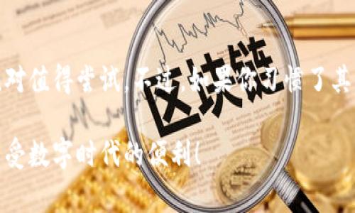 华为数字钱包揭秘：专家独家分享使用秘诀
华为数字钱包, 移动支付, 手机钱包/guanjianci

引言：数字时代的顺应之选
说真的，随着数字化的发展，我们的生活方式也在悄然变化，移动支付已经成为一种趋势。特别是在这种快节奏的生活中，谁不希望用手机就能搞定一切呢？华为数字钱包作为市场上较为流行的移动支付应用之一，吸引了不少用户的关注。但是，华为数字钱包到底好不好用呢？今天就来跟大家聊聊。

华为数字钱包的基本功能
首先，我们来看看华为数字钱包的基本功能。其实，这款应用的功能可以说是相当全面的，不仅支持各种支付方式，还能够管理我们的银行卡、优惠券、会员卡等，真的很方便！你可以在应用里链接信用卡或储蓄卡，之后购物、打车、转账等操作都能一键搞定，省时省力。

使用华为数字钱包的理由
在众多数字钱包中，为什么很多人选择华为数字钱包呢？这里有几个值得注意的点：
ul
    listrong安全性高：/strong华为数字钱包采用了多重安全措施，包括指纹识别和人脸识别，保障用户的资金安全，让你用得更安心。/li
    listrong兼容性强：/strong无论是淘宝、京东，还是其他许多主流电商平台，华为数字钱包都能够顺利支付，真的是很贴心。/li
    listrong优惠活动多：/strong官方不定期会推出各种优惠活动，比如满减、折扣等，使用华为支付的用户能享受到额外的福利。/li
/ul

用户体验：简单易用还是复杂难懂？
说到用户体验，这是很多人最关心的环节。在使用华为数字钱包的过程中，我个人觉得它的操作界面相对友好，，不会让新手觉得无从下手。只要下载安装后，按照指引设置好，就可以轻松上手了。

华为数字钱包如何快速上手
接下来，给大家分享一点小秘诀，如何更快速地上手华为数字钱包：
ol
    li首先，下载应用并注册账号，整个过程不用超过五分钟。/li
    li接着，根据提示绑定你的银行卡，这里只需填写相关信息，也可以扫描银行卡的二维码，非常方便。/li
    li最后，可以通过华为数字钱包领取优惠券和参与活动，以便在日常消费中得到实实在在的优惠。/li
/ol

华为数字钱包的优势与劣势
当然，没有任何一款应用是完美的，华为数字钱包也有它的优缺点，我们来一一分析一下。

h4优势：/h4
ul
    li安全性强，利用华为的硬件优势，保护用户资金安全。/li
    li功能丰富，除了支付，还能管理各种生活所需的信息。/li
    li与华为生态系统的深度整合，用户体验流畅无阻。/li
/ul

h4劣势：/h4
ul
    li相对来说，用户基数可能没有支付宝和微信支付庞大，因此使用时有些商户尚未支持。/li
    li在功能上可能不如一些老牌支付平台更为成熟，有些特定功能可能需要进一步完善。/li
/ul

用户反馈：真实的使用感受
从网络上来看看其他用户的反馈，许多人表示对华为数字钱包的满意度还是挺高的，特别是在安全性和操作便利性上，都给予了好评。当然，亦有一些用户提到希望可以增加更多的个性化设置，以及商户的支持力度。总的来说，使用者的反馈是值得参考的，尤其是在选择一款线上支付工具时。

未来展望：华为数字钱包的潜力
不可否认，华为数字钱包在移动支付这一领域还有很大的发展空间。随着越来越多的人习惯使用手机支付，华为数字钱包也应当不断，提升用户体验并增加更多的应用场景，如智能家居的支付集成，甚至是跨境支付的功能，这样才能抓住更多用户的心。

总结：华为数字钱包，你选它吗？
最终，华为数字钱包到底好不好用，答案因人而异。如果你已经是华为手机的用户，或者对安全性和便利性有一定要求，华为数字钱包绝对值得尝试。不过，如果你习惯了其他支付工具的操作方式，那切换习惯可能需要一些时间；但总的来看，华为数字钱包提供了便捷的支付体验，值得更多人的关注和尝试。

说到这里，相信大家对华为数字钱包有了更深的了解。无论你生活在何地，记得保持警惕，选择符合自己需求的支付工具，才能愉快地享受数字时代的便利！