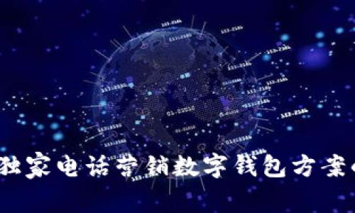 专家揭秘：独家电话营销数字钱包方案的成功秘诀