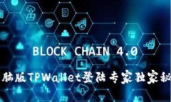 电脑版TPWallet登陆专家独家