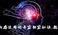 揭秘TPWalletEOS内存使用的专