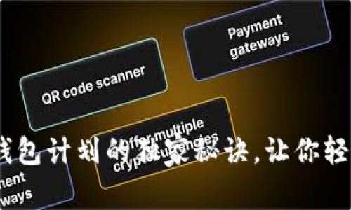 专家揭秘：数字钱包计划的独家秘诀，让你轻松掌控个人财务