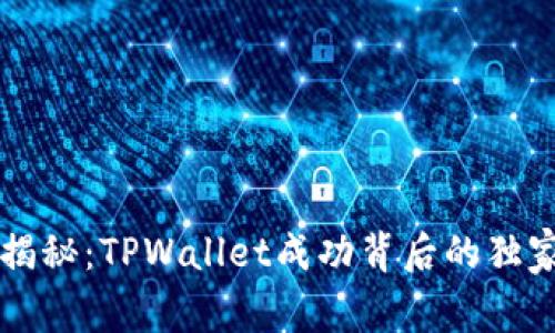 专家揭秘：TPWallet成功背后的独家秘诀