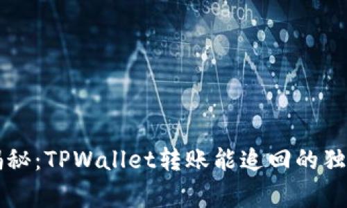 专家揭秘：TPWallet转账能追回的独家秘诀