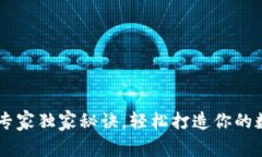 区块链钱包搭建专家独家