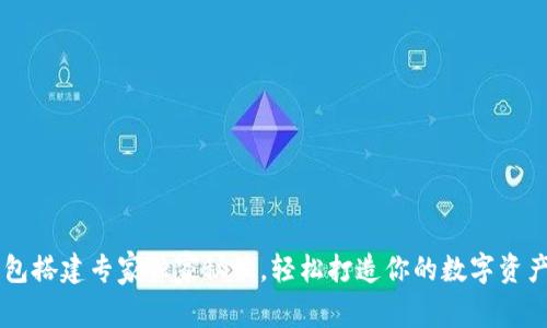 区块链钱包搭建专家独家秘诀，轻松打造你的数字资产管理平台