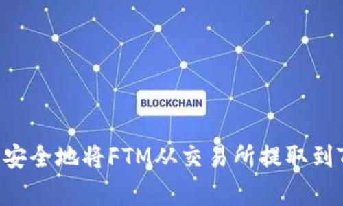 专家揭秘：如何高效、安全地将FTM从交易所提取到TPWallet的独家秘诀