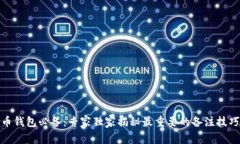 加密货币钱包必备：专家