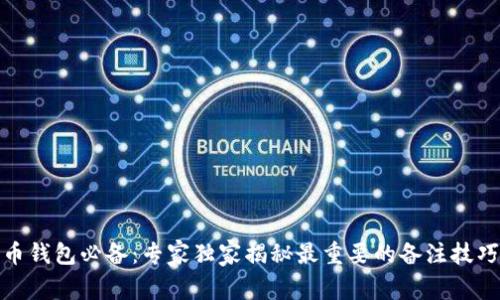 加密货币钱包必备：专家独家揭秘最重要的备注技巧与秘诀